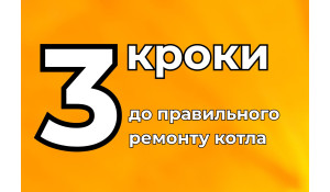 Ремонт газового котла: 3 кроки до правильного ремонту без зайвих витрат